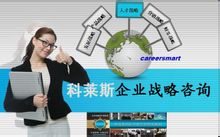 科莱斯企业战略咨询