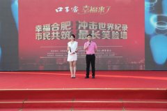 “口子窖·幸福来了”——幸福创世界纪录