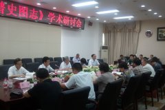 《中国家谱史图志》学术研讨会在肥召开