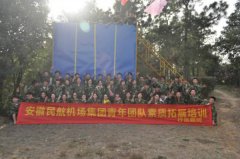 安徽民航青年开展拓展培训
