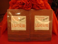 《话说安徽》今日首发 张宝顺为书作序