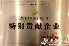 奇瑞重工荣膺“2013全面小康特别贡献企业”奖