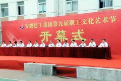 安徽建工集团第九届职工文化艺术节开幕