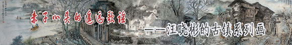 汪晓彬的古镇系列画