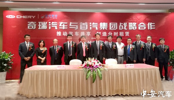 奇瑞汽车与首汽集团正式签署战略合作协议