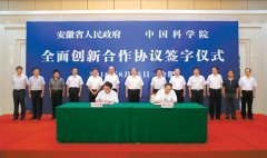 安徽省人民政府与中国科学院在合肥签署全面创新合作协议