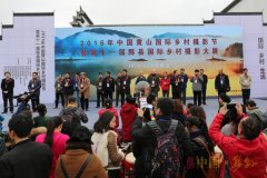 2016中国黄山国际乡村摄影节暨第十一届中国国际乡村摄影大展在黟县隆重开幕