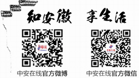 中安在线官方微博,中安在线官方微信二维码