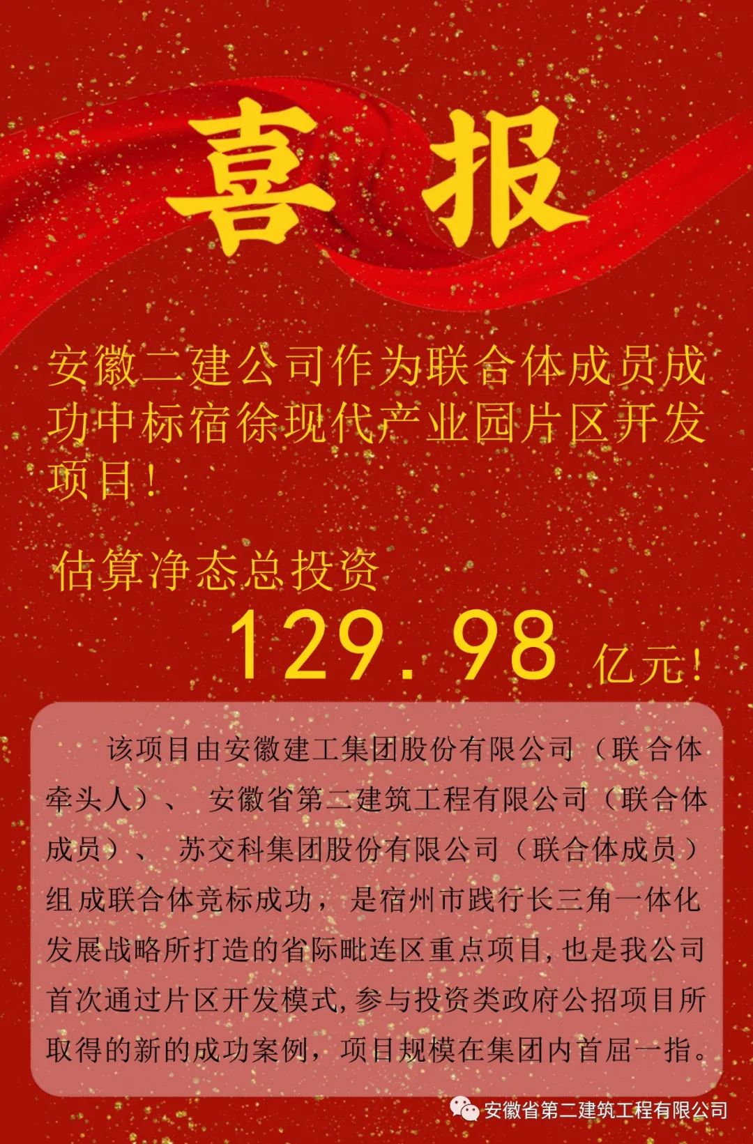 喜报！安徽二建公司作为联合体成员成功中标宿徐现代产业园片区开发项目