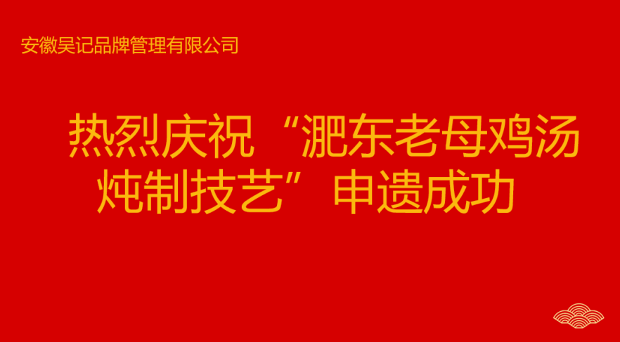 热烈庆祝《淝东老母鸡汤炖制技艺》非物质 文化遗产名录申报成功