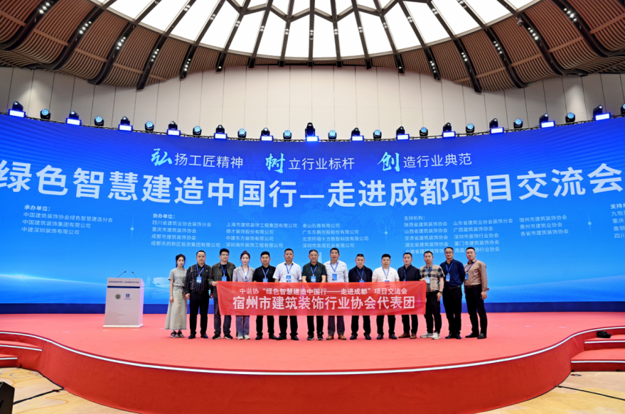 宿州市建筑装饰行业协会代表团参加中装协“绿色智慧建造中国行—走进成都”项目交流会