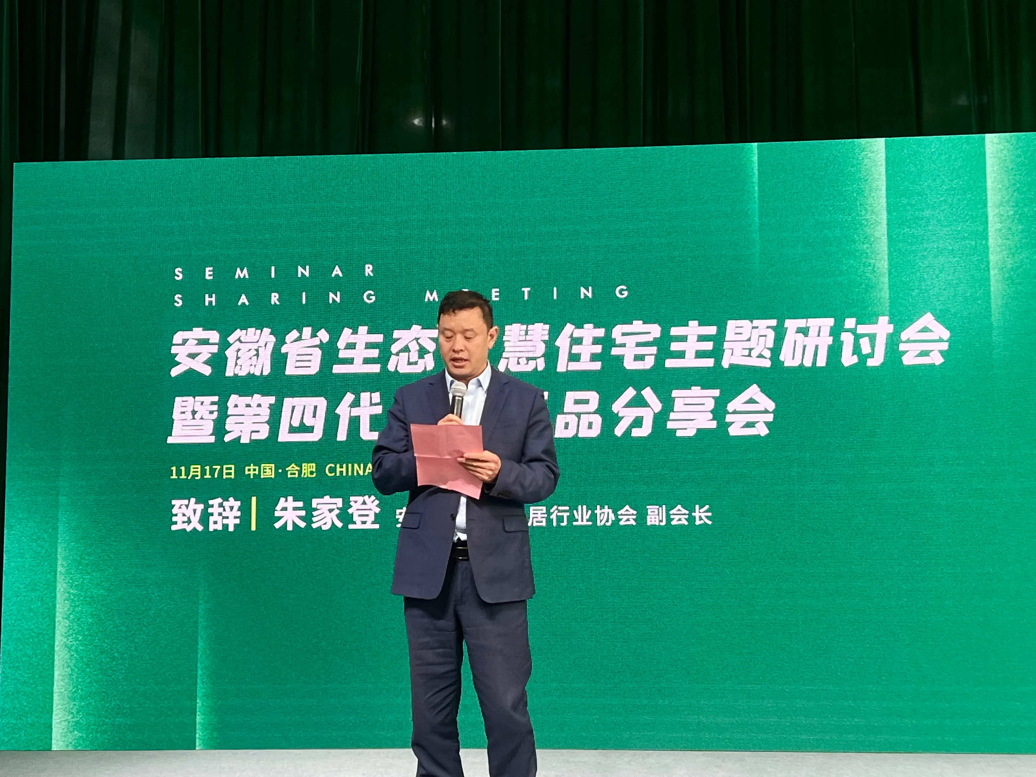 安徽省生态智慧住宅主题研讨会 暨第四代住宅产品分享会活动