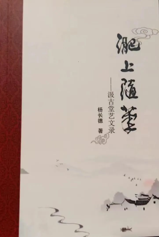 杨长德新作《淝上随笔》出版