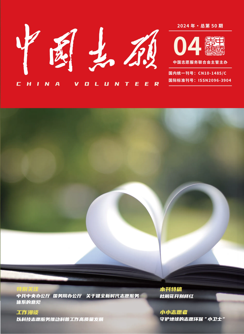 《中国志愿》杂志2024年第4期目录