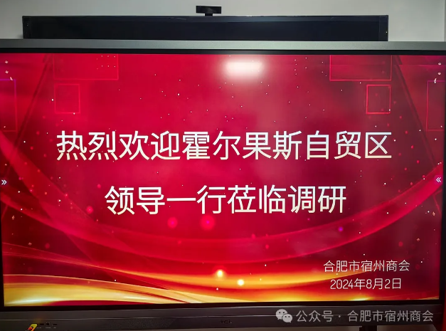 霍尔果斯自贸区商务团队赴合肥市宿州商会招商调研纪实