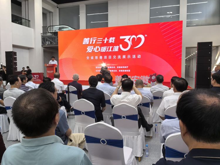 庆祝安徽慈善总会成立30周年-全省慈善项目交流展开幕