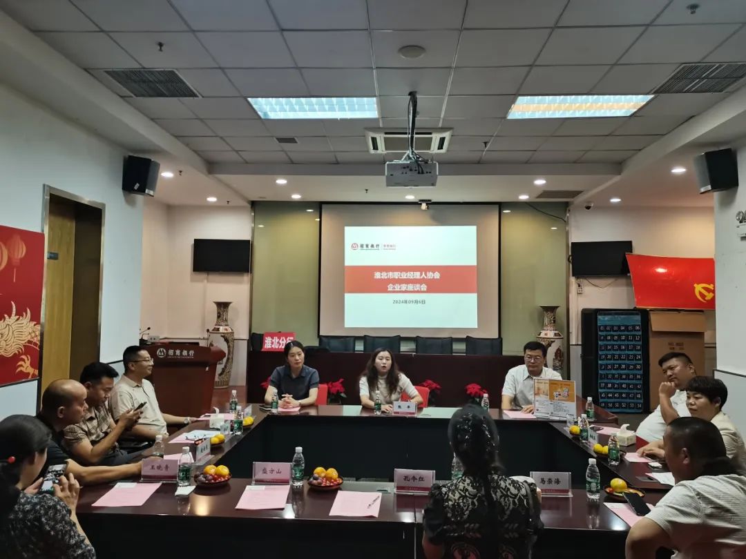 淮北市职业经理人协会与招商银行淮北支行携手举办银企交流座谈会
