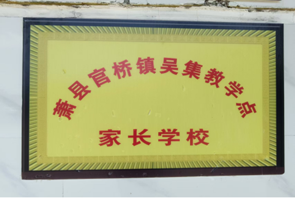 萧县官桥镇：成立家长学校，共育未来之花