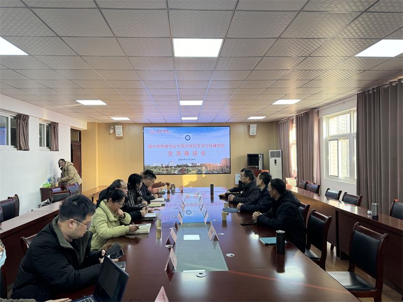 校地携手聚智慧，共谱文学新华章——宿州市作家协会与宿州学院文学与传媒学院交流座谈会圆满举行