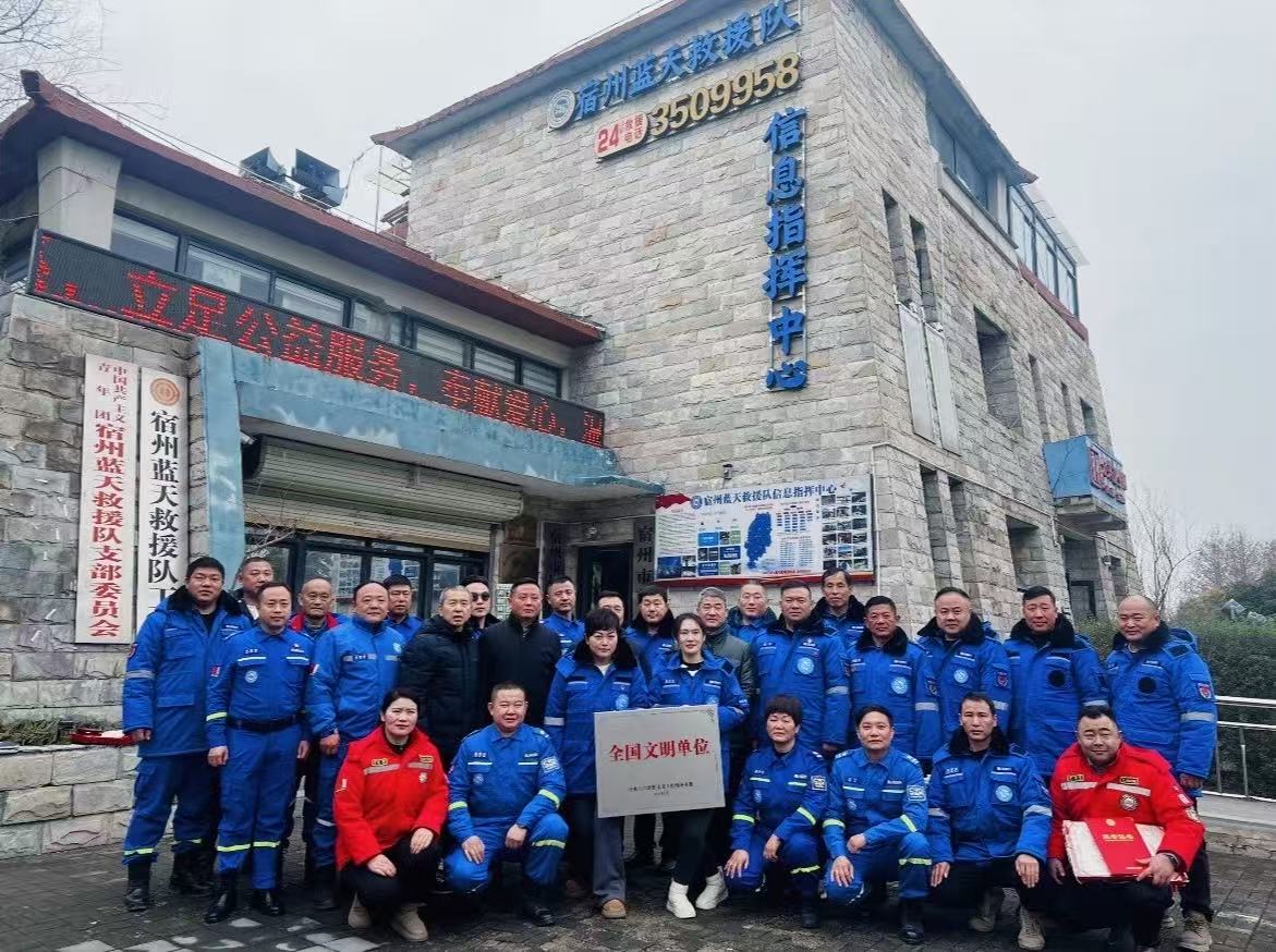 宿州蓝天救援队2025年度队长表彰大会举行 荣膺“全国文明单位”载誉启新程