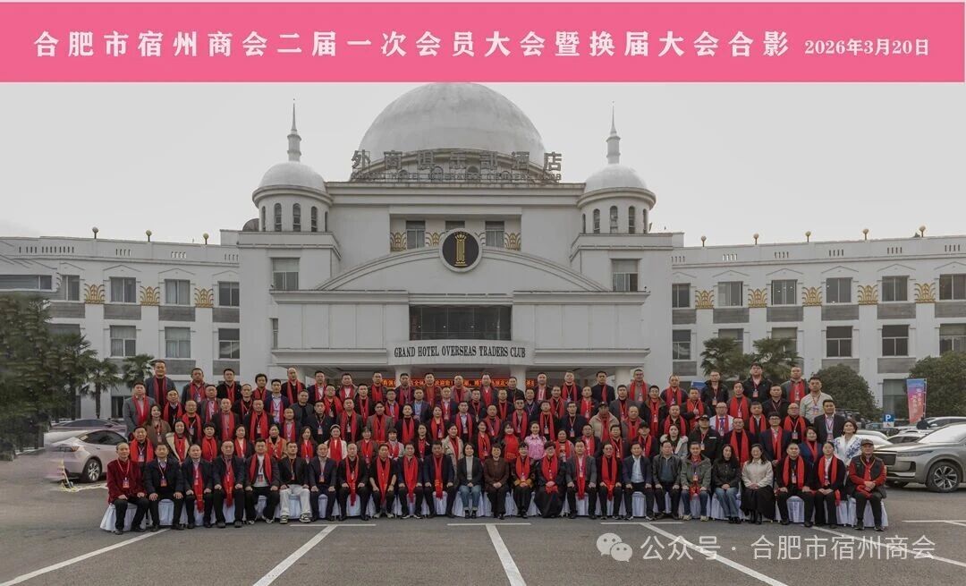 合肥市宿州商会第二届第一次会员大会暨换届大会在合肥圆满召开