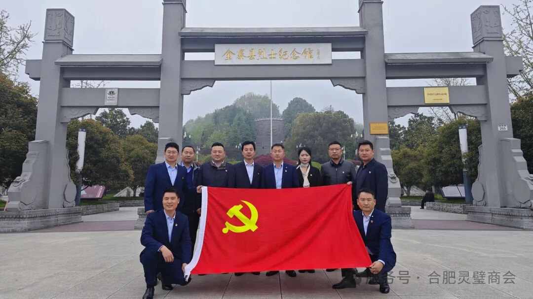 合肥市灵璧商会党支部赴金寨开展红色教育活动