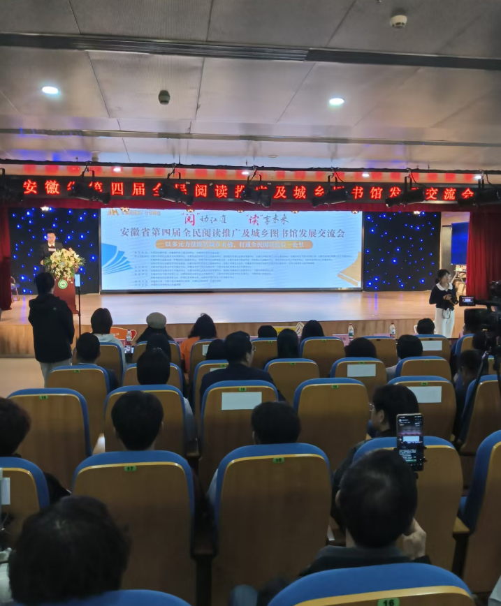 “阅”动江淮 “读”享未来——安徽省第四届全民阅读推广及城乡图书馆发展交流会圆满落幕