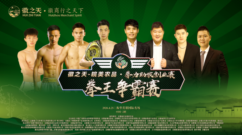 徽之天皖美农品-和美乡村电商直播赛暨拳力助农创业赛在合肥震撼启幕