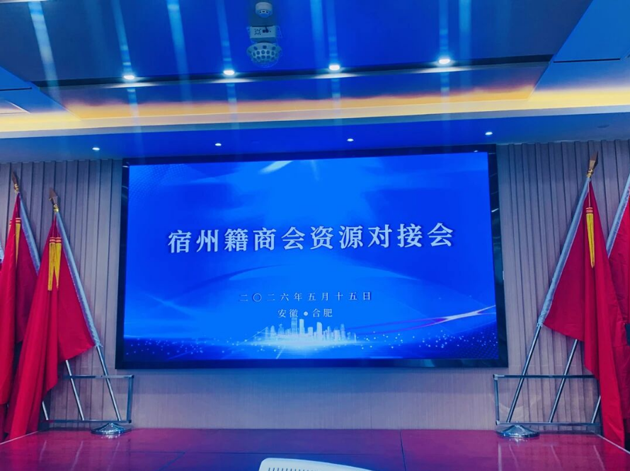 合肥市宿州商会组织举办宿州籍商会资源对接会